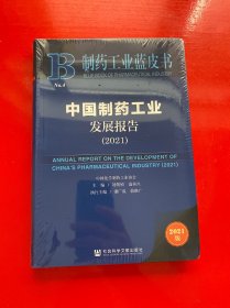 制药工业蓝皮书：中国制药工业发展报告（2021）【全新未拆封】