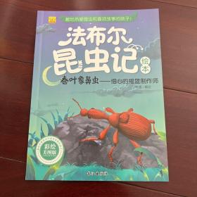 卷叶象鼻虫：细心的摇篮制作师（彩绘美图版）/法布尔昆虫记绘本