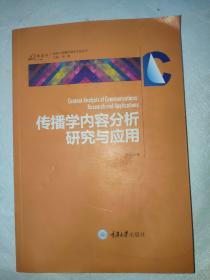 传播学内容分析研究与应用