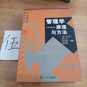 管理学——原理与方法（第四版）