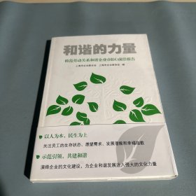 和谐的力量:模范劳动关系和谐企业(园区)前沿报告