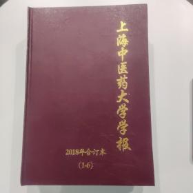 上海中医药大学学报2018年合订本1-6