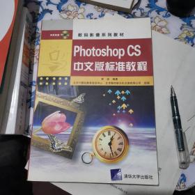 Photoshop CS中文版标准教程——数码影像系列教材（没有光盘）