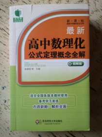 青苹果精品学辅·新课标最新中学数理化生书系：最新高中数理化公式定理概念全解（图解版）