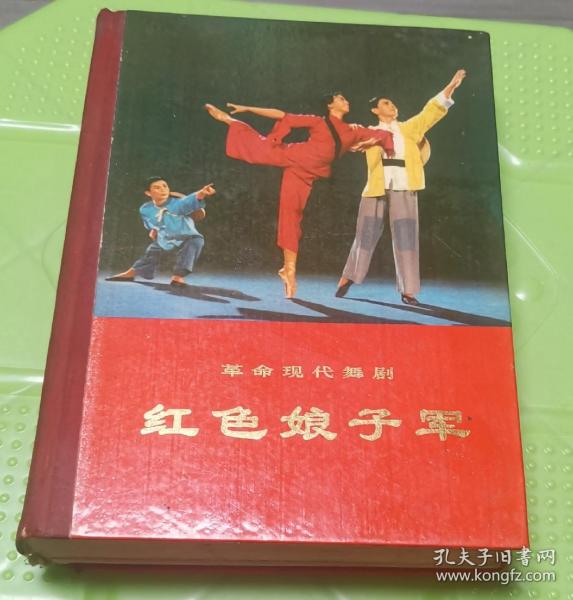 革命现代舞剧《红色娘子军》中国舞剧团集体改编及演出
（1970年5月演出本）精装本.1970年12月第1版第1次印刷