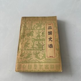 三国史话