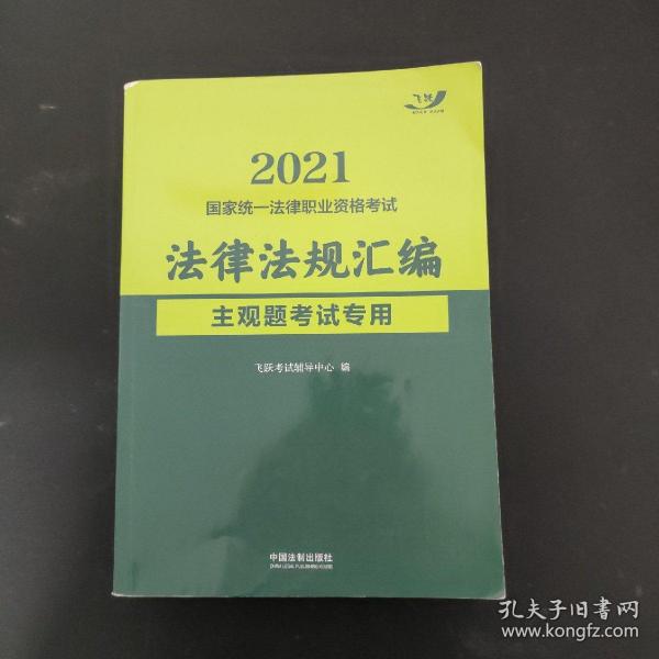 2021国家统一法律职业资格考试：法律法规汇编 主观题考试专用