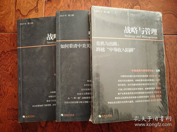 战略与管理2015003：“危机与出路：跨越“中等收入陷阱”