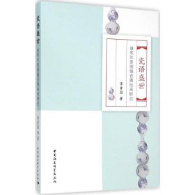瓷語(yǔ)盛世：康熙年景德鎮(zhèn)瓷器繪畫(huà)研究
