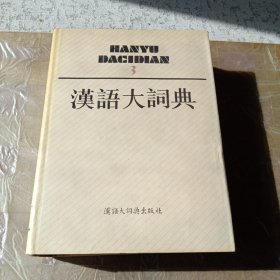 汉语大词典（3）