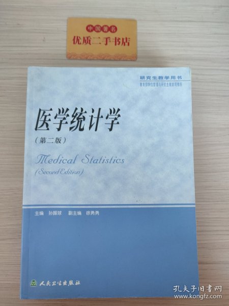 医学统计学（研究生教学用书）