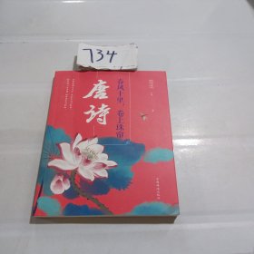 春风十里，卷上珠帘：唐诗