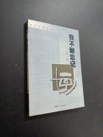 我不敢忘記
