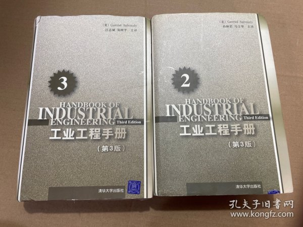 工业工程手册（第2，3分册）