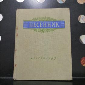 【1951年正版精装】最新苏联名歌选 第二期