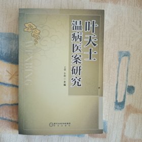 叶天士温病医案研究