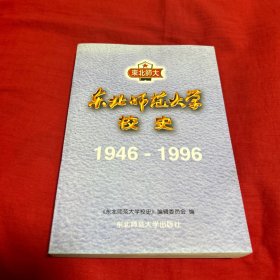 东北师范大学校史:1946-1996，有于俊文藏书章