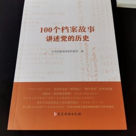 100个档案故事讲述党的历史