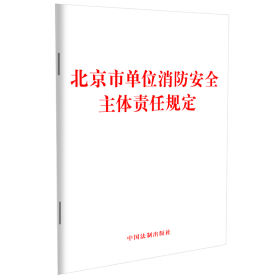 新华正版 北京市单位消防安全主体责任规定 中国法制出版社 9787521638523 中国法制出版社
