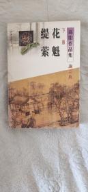 高阳作品集第二辑（下册）：花魁 缇萦