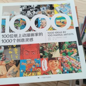 100位纸上动漫画家的1000个创意灵感