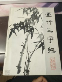 画竹三字经