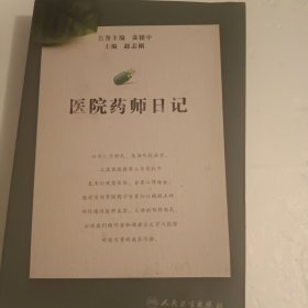 医院药师日记