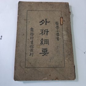 外科纲要 少后一页