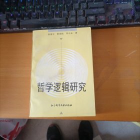 哲学逻辑研究 张清宇