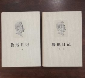 《鲁迅日记》共两卷