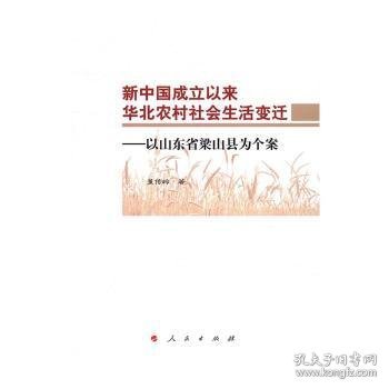 新中国成立以来华北农村社会生活变迁：以山东省梁山县为个案