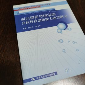 面向创新型国家的高校科技创新能力建设研究