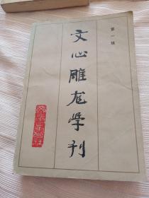 创刊号文心雕龙学刊第一辑，