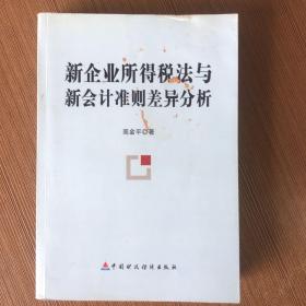 新企业所得税法与新会计准则差异分析