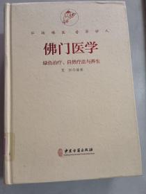 佛门医学绿色治疗、自然疗法与养生