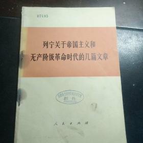 列宁关于帝国主义和无产阶级革命时代的几篇文章