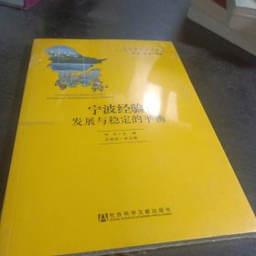 中国地方法治丛书·宁波经验：发展与稳定的平衡