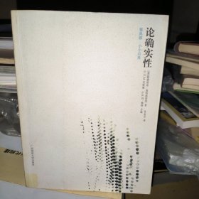 论确实性