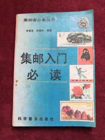 集郵入門(mén)必讀 92年1版1印 包郵掛刷