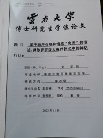 文学艺术资料：基于顺应召唤和情感免责的演述彝族罗罗泼人丧葬仪式中的神话（王自梅博士论文，导师董秀团）