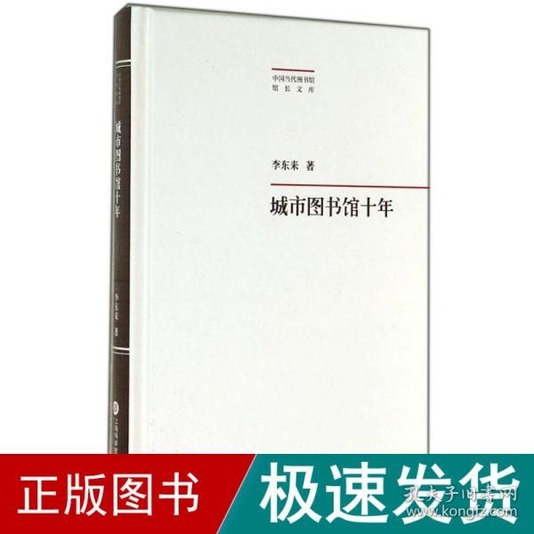 城市图书馆十年 新闻、传播 李东来 新华正版