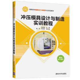 冲压模具设计与制造实训教程/高职高专模具设计与制造专业规划教材