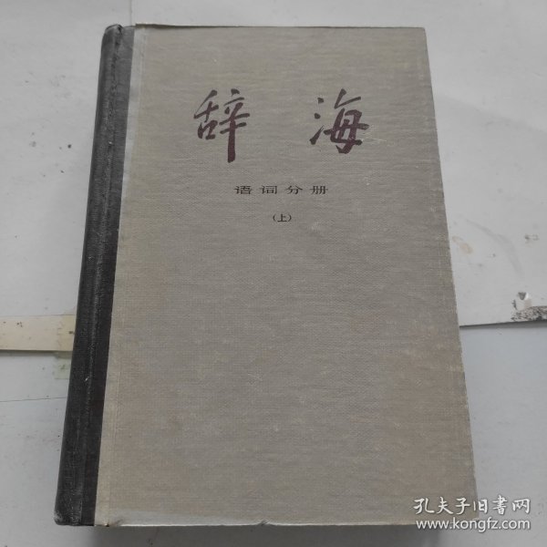 辞海