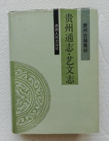 贵州通志·艺文志