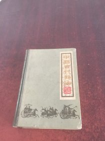 中国古代兵法    下