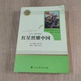 红星照耀中国 名著阅读课程化丛书 八年级上册