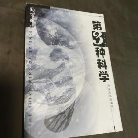 第三种科学