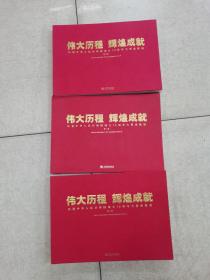 伟大历程　辉煌成就－－庆祝中华人民共和国成立70周年大型成就展（全三册平装）