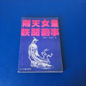 则天女皇轶闻韵事 1994年一版一印