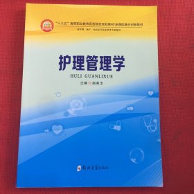 护理管理学（供护理、助产、相关医学技术类等专业使用）